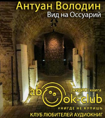 Володин Антуан - Вид на Оссуарий