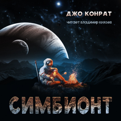 Конрат Джо - Симбионт
