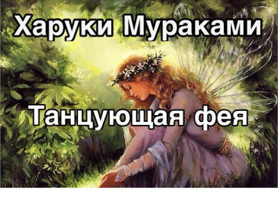 Мураками Харуки - Танцующая фея