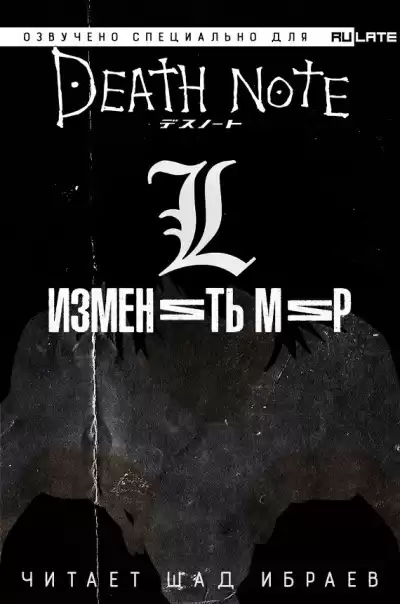 Нисио Исин - Тетрадь Смерти. L: Изменить Мир