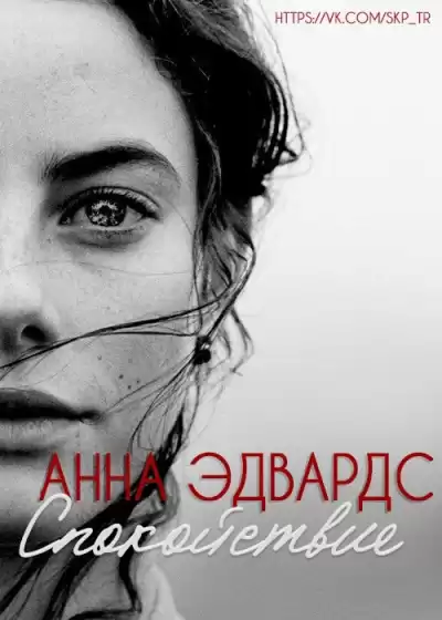 Эдвардс Анна - Спокойствие