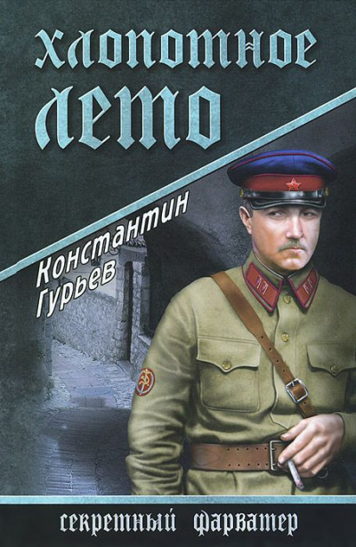 Гурьев Константин - Хлопотное лето