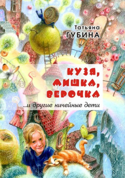 Губина Татьяна - Кузя, Мишка, Верочка... и другие ничейные дети