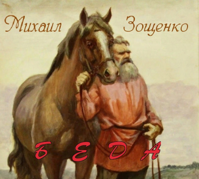 Зощенко Михаил - Беда