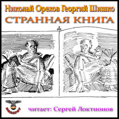 Орехов Николай, Шишко Георгий - Странная книга