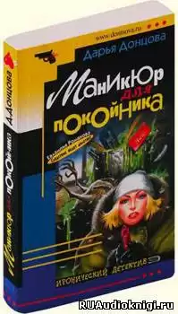 Донцова Дарья - Маникюр для покойника