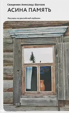 Шантаев Александр - Асина память