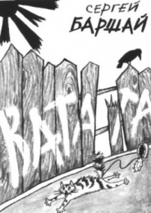 Баршай Сергей - Ватага