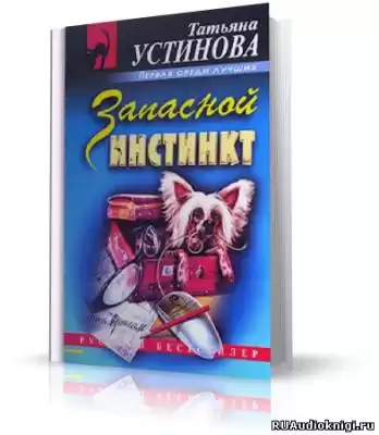 Устинова Татьяна - Запасной инстинкт