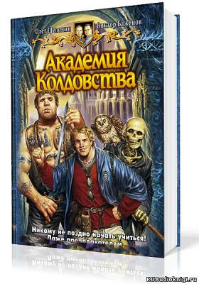 Шелонин Олег, Баженов Виктор - Академия Колдовства