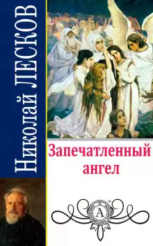 Лесков Николай - Запечатленный ангел