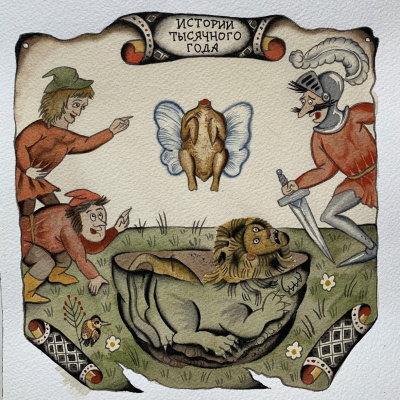 Гуэрра Тонино, Малерба Луиджи - Истории тысячного года, или Приключения Тысячемуха, Початка и Недорода