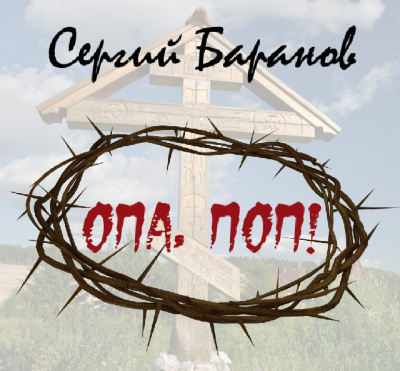 Баранов Сергей - Опа, поп!