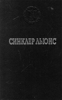 Синклер Льюис - Юный Кнут Аксельброд