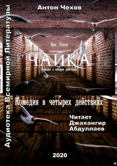 Чехов Антон - Чайка