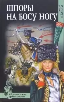 Булыга Сергей - Шпоры на босу ногу