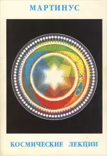 Мартинус - Космические лекции