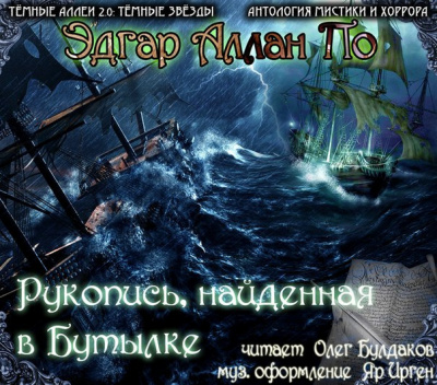 По Эдгар Аллан - Рукопись, найденная в бутылке