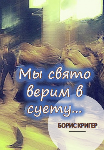 Кригер Борис - Мы свято верим в суету...