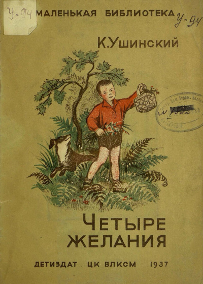 Ушинский Константин - Рассказы