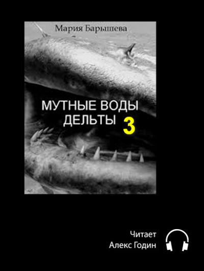Барышева Мария - Мутные воды дельты (3 часть)