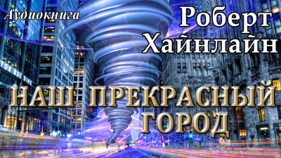 Хайнлайн Роберт - Наш прекрасный город