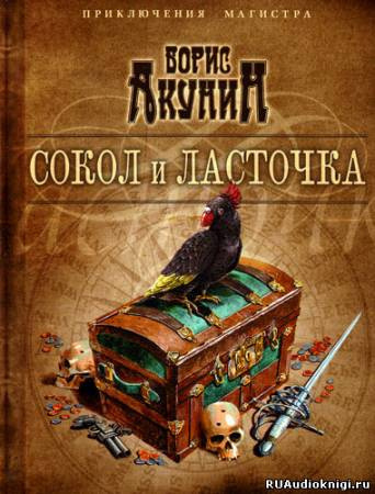 Акунин Борис - Сокол и ласточка