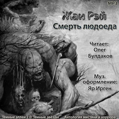 Рэй Жан - Смерть людоеда