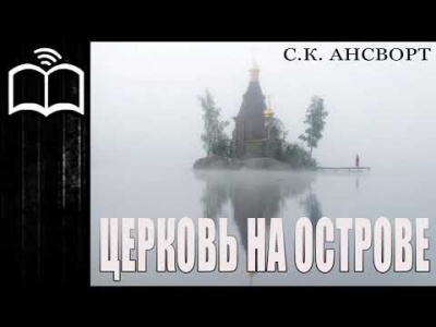 Ансворт Саймон Курт - Церковь на острове