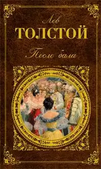 Толстой Лев - После бала