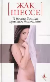 Шессе Жак - И обонял Господь приятное благоухание