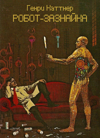 Каттнер Генри - Робот-зазнайка