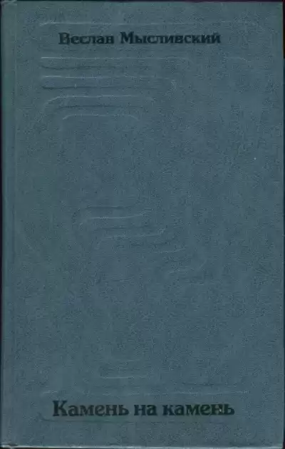 Мысливский Веслав - Камень на камень