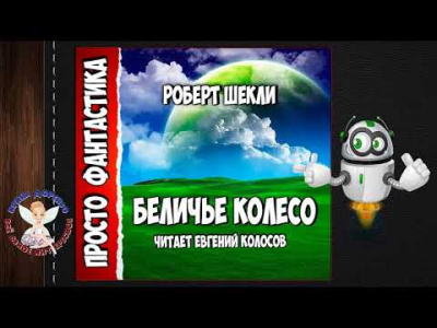 Шекли Роберт - Беличье колесо