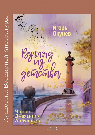 Окунев Юрий - Ни слова о любви