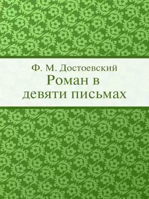 Достоевский Федор - Роман в девяти письмах