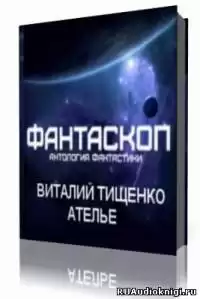Тищенко Виталий - Ателье
