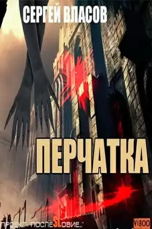 Власов Сергей - Перчатка