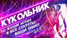 Агурина Аделаида - Кукольник
