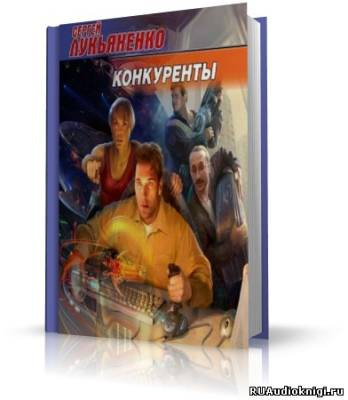 Лукьяненко Сергей - Конкуренты