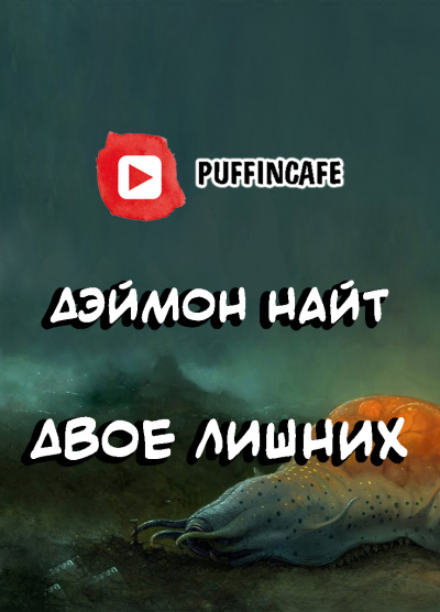 Найт Дэймон - Двое лишних