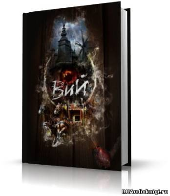 Гоголь Николай - ВИЙ