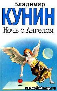 Кунин Владимир - Ночь с Ангелом