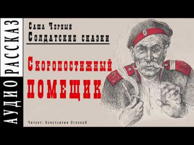 Черный Саша - Скоропостижный помещик