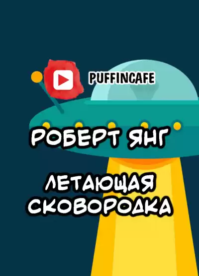 Янг Роберт - Летающая сковородка