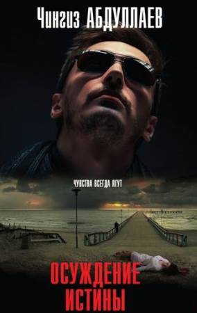 Абдуллаев Чингиз - Осуждение истины