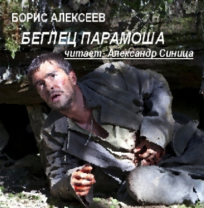 Алексеев Борис - Беглец Парамоша