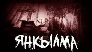 Мертвосвет Шульгин - Янкылма