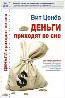 Ценёв Вит - Деньги приходят во сне