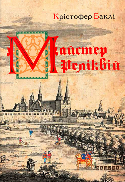 Баклі Крістофер - Майстер реліквій